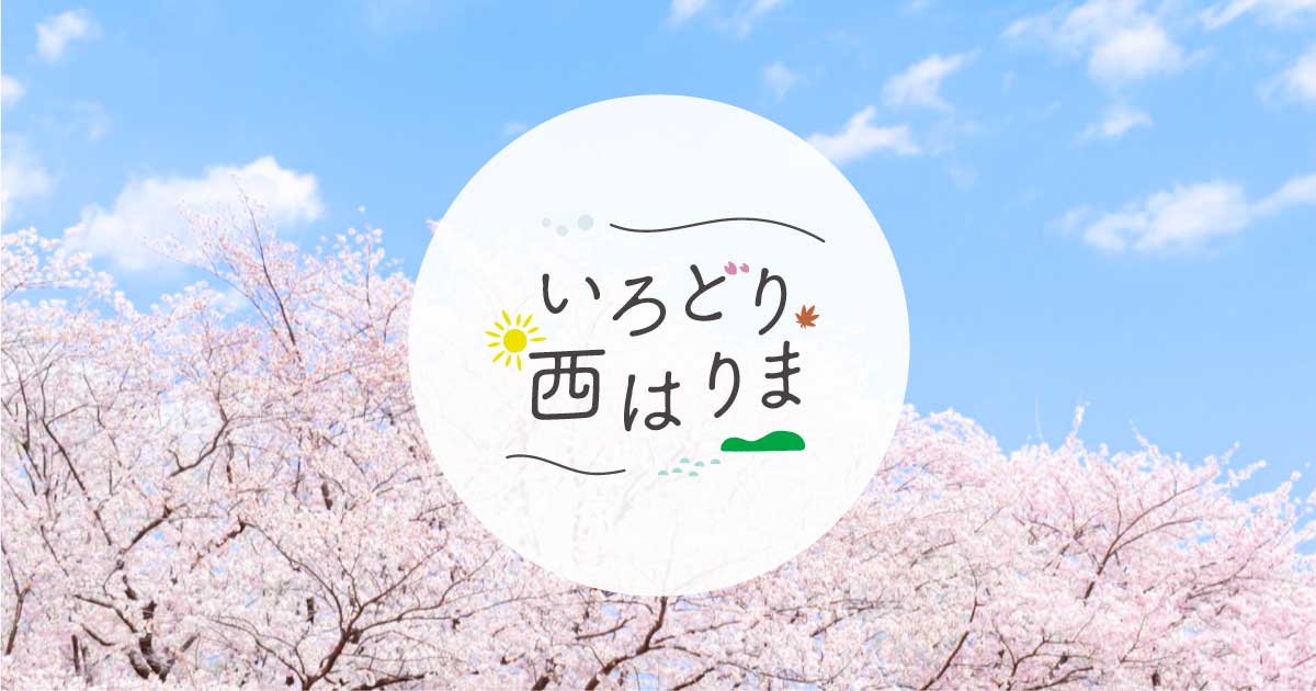西はりまの春のおでかけスポット一覧 いろどり西はりま